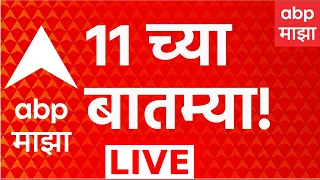 ABP Majha LIVE | 24 August 2026 | 11 PM | Mumbai East West Bulletine LIVE | Maharashtra Politics