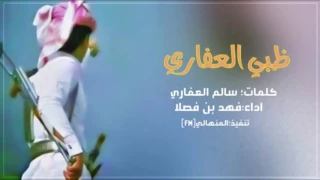 شيلة ظبي العفاري اداء فهد بن فصلا طررربيه2017 