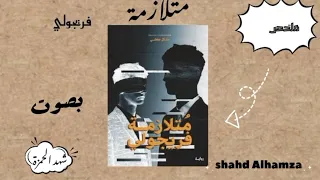 ملخص رواية متلازمة فريجولي للكاتبة منال المعشي بصوت شهد الحمزة 