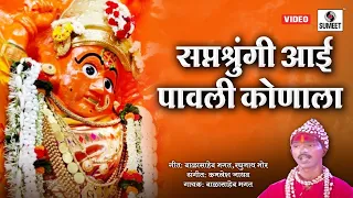 Download Saptashrungi Aai Pavli Konala - सप्तशृंगी आई पावली कोणाला  - Saptashrungi Devi Bhaktigeet MP3