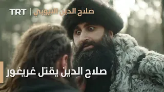 صلاح الدين الأيوبي الحلقة 19 صلاح الدين يقتل غريغور انتقاما لرفاق دربه  صلاح الدين الأيوبي الحلقة 19 صلاح الدين يقتل غريغور انتقاما لرفاق دربه