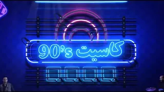 حفل كاسيت 90s كامل في جدة تقويم جدة 2023 