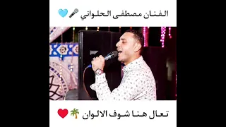 الهضبه مصطفي الحلواني جنزير أسوان المتعددتعالا هنا شوف الألوان 