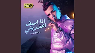 انا اسف اعذريني  انا اسف اعذريني