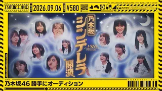 【公式】「乃木坂工事中」# 580「乃木坂46 勝手にオーディション」2026.09.06 OA