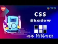 CSS Text Shadow CSS Box Shadow Bangla CSS tutorial for beginners Part-11