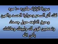 Download Lagu سورة الزلزلة مكررة 100 مرة لفك اثر السحر وحرارة الحسد والعين وحرق التابعة حول جسدك وتحصين قوي لبيتك