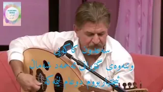 سەعدون کاکەیی ئیختیاربووم دوعام لێمەکە Sehdûn Kakeyî Eîxtyarbûm Dûham Lêmeke 