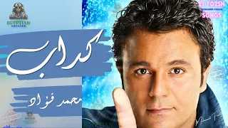 كداب مغرور محمد فؤاد دندنها