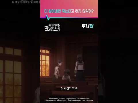 투니틴 ㅣ 다 알아내면 죽는다고 하지 않았어? [츄젠지 선생님의 괴담 강의록] 제 2화 : 빨간 휴지, 파란 휴지