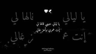 ياليالي حبيبي قالهالي إنت عمري واعزغالي 