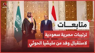 ترتيبات مصرية سعودية لاستقبال وفد من مليشيا الحوثي في القاهرة  ترتيبات مصرية سعودية لاستقبال وفد من مليشيا الحوثي في القاهرة