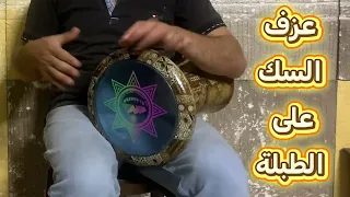  تعلم كيف تضرب السك على  الطبلة     درس هام جدا   دندنها