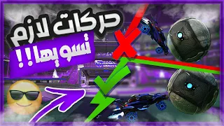 ٥ اشياء ما يسويها الا المحترفين في روكيت ليق       لازم تسوي مثلهم   دندنها