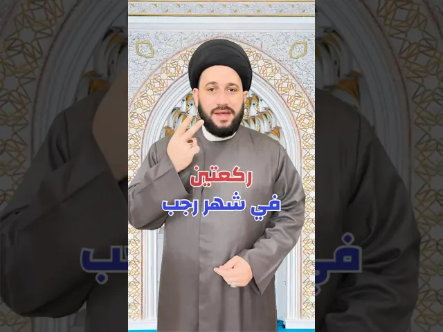 ⁣ركعتين في أي ليلة من رجب ثوابها صيام مئة سنة !