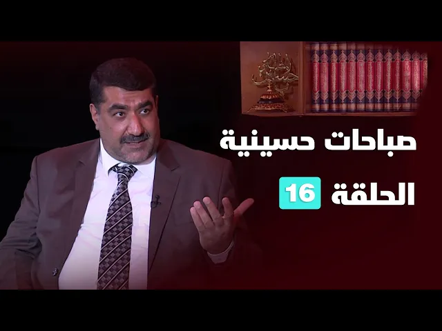 ⁣صباحات حسينية - الحلقة (16)