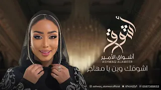 الفنانه أشواق الامير أشوفك وين يامهاجر ASHWAQ ALAMEER 2024 