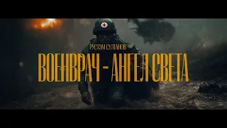 Rustem Sultanov - Военврач, Ангел Света (Military Doctor, Angel of Light)