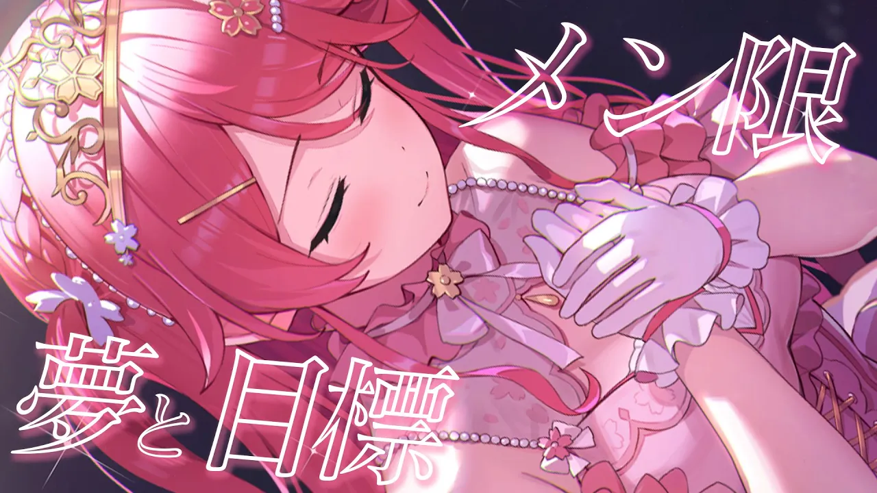 【 メンバー限定】まったり雑談?今後の目標や夢をたくさん語る会【ホロライブ/さくらみこ】