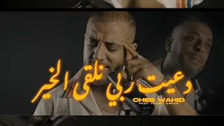                                         دعيت رب ي نقلى الخير                                       دندنها