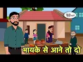 Download Lagu मायके से आने तो दो Hindi Cartoon | Saas bahu stories | Story in hindi | Bedtime Kidlogics New Short