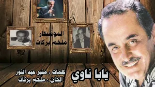 يابا ناوي   ملحم بركات دندنها