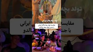 تفاوت تولد بچه رونالدو و بچه بلاگر ایرانی تا آخرش ببینید  تفاوت تولد بچه رونالدو و بچه بلاگر ایرانی تا آخرش ببینید