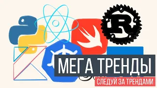 Мега тренды | Рохит Бхаргава