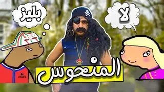 بليز لا مع المارد السوري    المنحوس دندنها