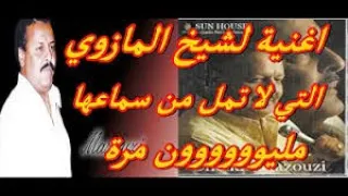 The Most Beautiful And Wonderful Old Algerian Songs That Everyone Is Looking For Mazouzi 