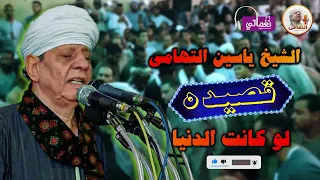 قصيدة لو كانت الدنيا تدوم   الشيخ ياسين التهامي دندنها