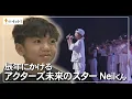 辰年にかける　アクターズ未来のスター　Neilくん（沖縄テレビ）2024/1/11
