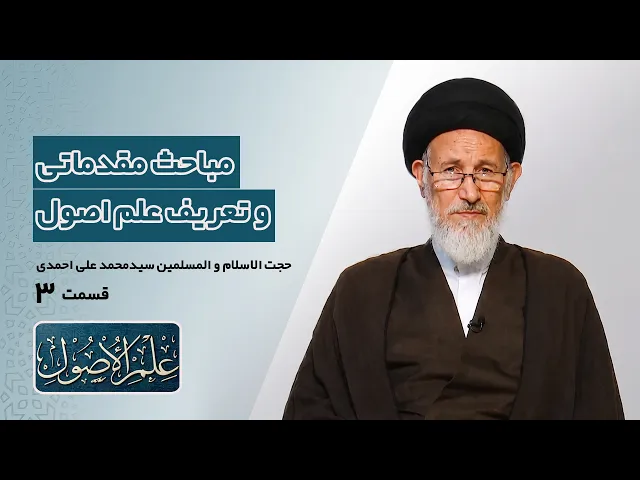 ⁣دروس في علم الأصول؛الحلقة الأولی (قسمت سوم) : مباحث مقدماتی و تعریف علم اصول- مدرس: سیدمحمدعلی احمدی