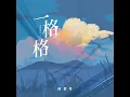 一格格 (阿梨粤版)