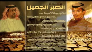 الصبر الجميل لشاعر لافي الغيداني اداء نايف بن سعد الهجله 