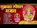 Download Lagu शुक्रवार भक्ति भजन : सर्वमंगल मांगल्ये, ॐ भूर्भुवः स्वः, दुर्गा अमृतवाणी, श्री दुर्गा चालीसा व आरती