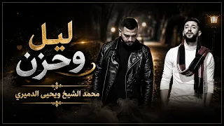  ليل وحزن محمد الشيخ ويحيى الدميري توزيع مهند الديري        دندنها