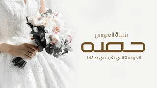 شيلة عروس باسم حصه العروسه اللي تفرد في حلاها شيلة العروس حصه شيلات للعروس واهلها 