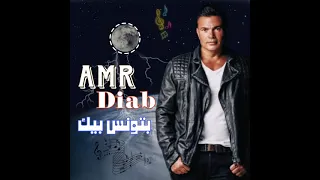 بتونس بيك بصوت عمرو دياب بإستخدام الذكاء الاصطناعي دندنها