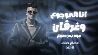 موال عصام صاصا انا الموجوع وغرقان جوه بحر دموع  دندنها