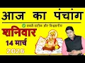 Today s Panchang 14 March 2026 Today s Panchang Today s auspicious time Saturday 2026 Today Chogh