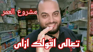 فى   دقائق فقط هلخص لكم ازاى تفتح مشروع عطارة ناجح وتكسب كتير من وراه دندنها