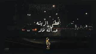 صديقي عطني الريشة عبدالله خالد حصري الاصلية Abdallah Khaled Atnee Alresha 2023 