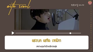 Download [Karaoke/Thaisub] BTS (방탄소년단) - With Seoul MP3