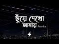 Download Lagu Chuye Dekho Amay (Lyrics) | Tanveer Evan | ছুঁয়ে দেখো আমায় | Official Lyrics Video