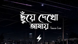 chuye dekho amay lyrics tanveer evan lyrics video