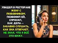 Lagu Увидел в ресторане жену с любовником  Позвонил ей, спросил, как дела… Смешно слушать ее ответ чт
