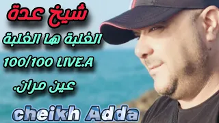 Cheikh Adda الغلبة ها الغلبة Live 2024 A عين مران ÄIN MRAN شيخ عدة لايف جديد RALEBA HA RALEBA 