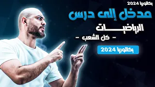 مدخل لدرس الرياضيات Bac2024 