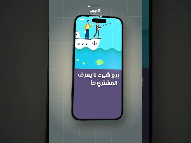 ⁣حلقة فقهية بعنوان : لا يجوز البيع